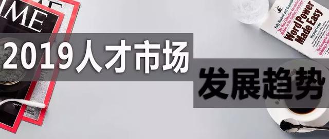 2019人才市場趨勢：向二線城市流動加劇，后互聯(lián)網(wǎng)時(shí)代行業(yè)崛起