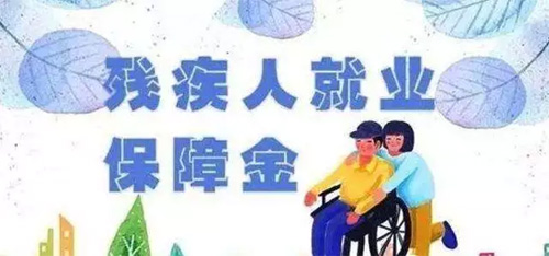 殘保金新政出爐，即日起，這些企業不用交了