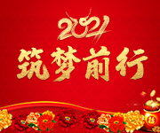 激蕩十五年，2021筑夢遠航！杭州仁本2020年度表彰大會順利舉行
