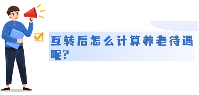 城鄉居民養老和城鎮職工養老，能不能互轉？待遇怎么算？