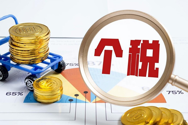 個稅又出新政！2026年1月1日起施行。到手收入要漲啦
