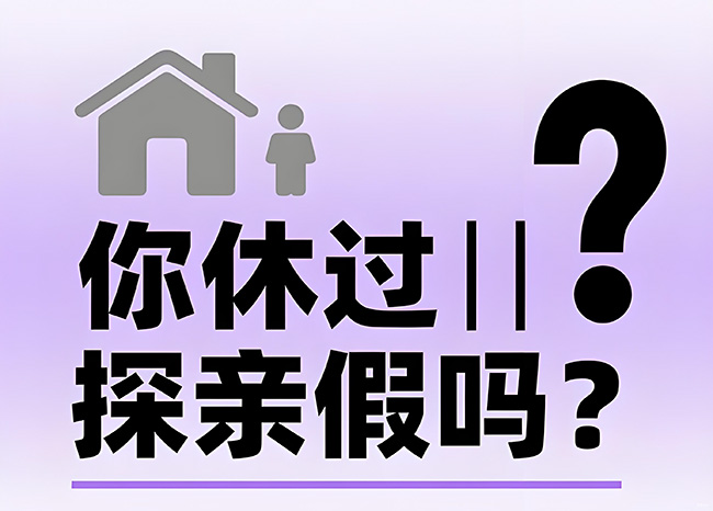 每年能休30天！探親假到底怎么休？
