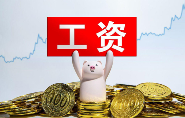 最低工資新標(biāo)準(zhǔn)！今日起正式執(zhí)行